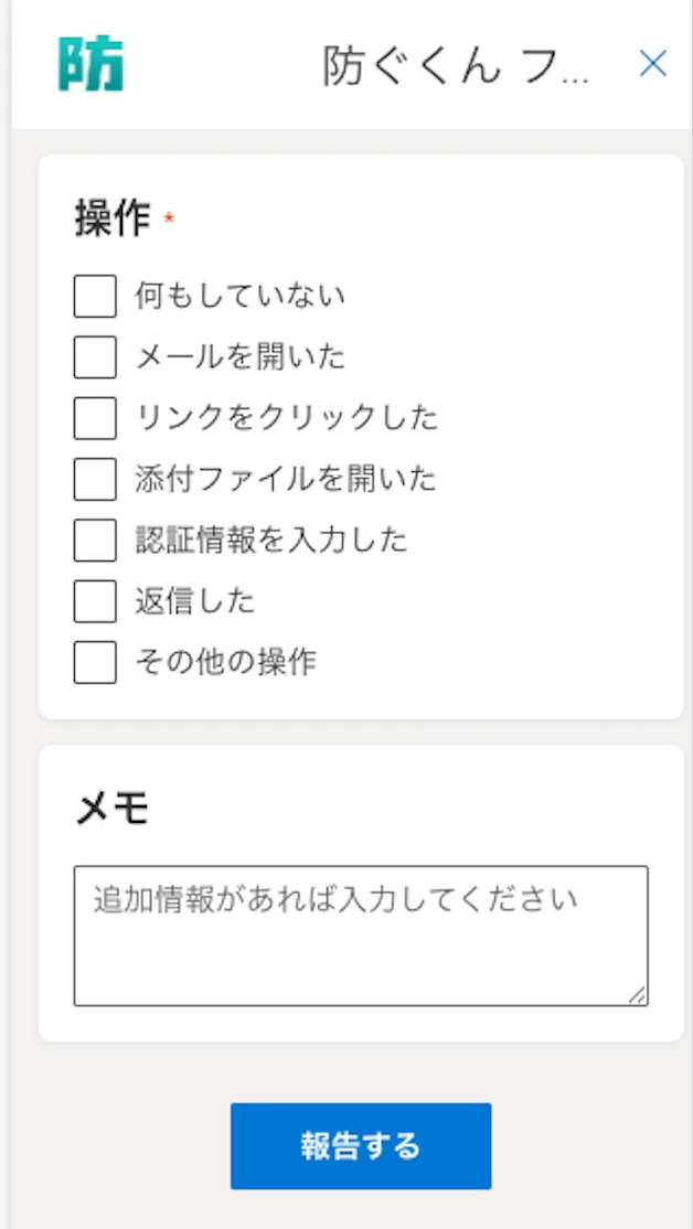 不審メールの報告フォームの画面例